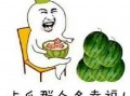娱乐吃瓜中